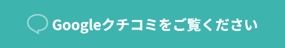 Googleクチコミをご覧ください