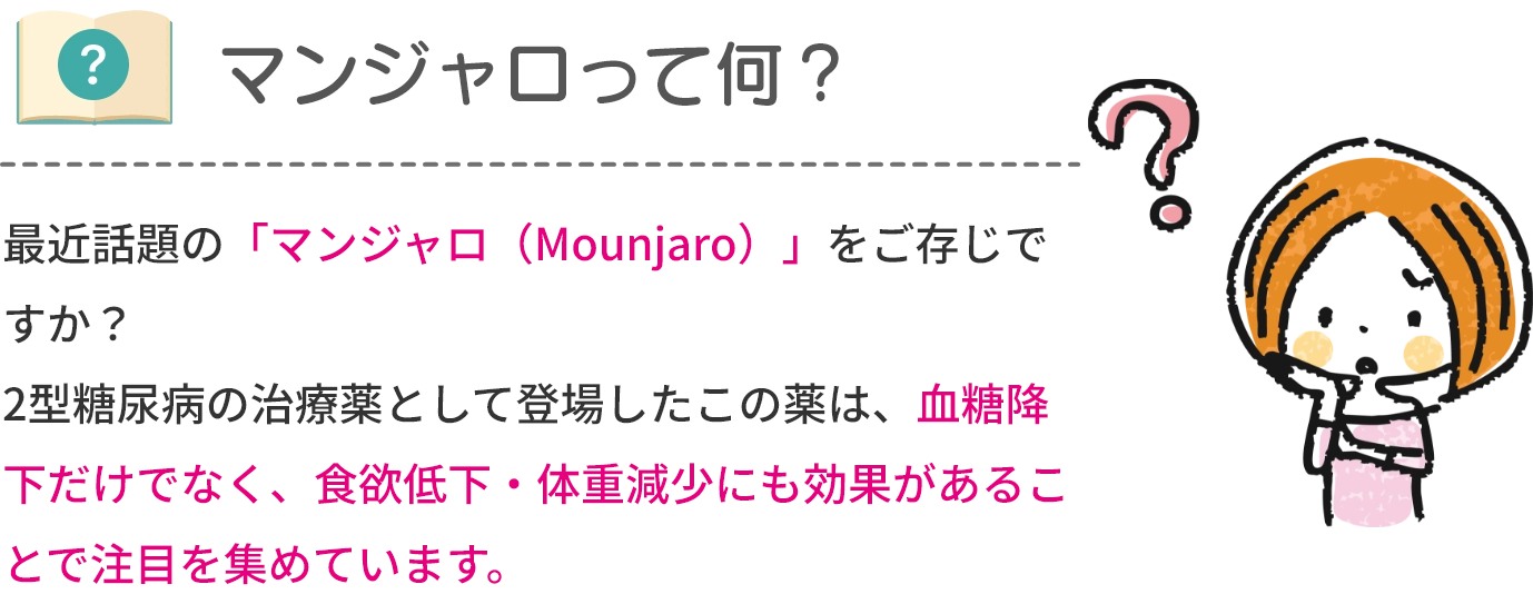 マンジャロって何？