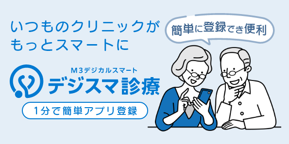 いつものクリニックがもっとスマートに｜デジスマ診療