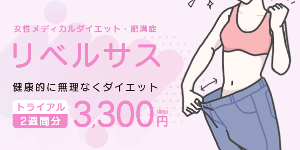 健康的に無理なくダイエット｜リベルサス