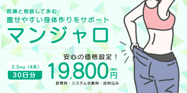 医師と相談して歩む痩せやすい身体作りをサポート｜マンジャロ