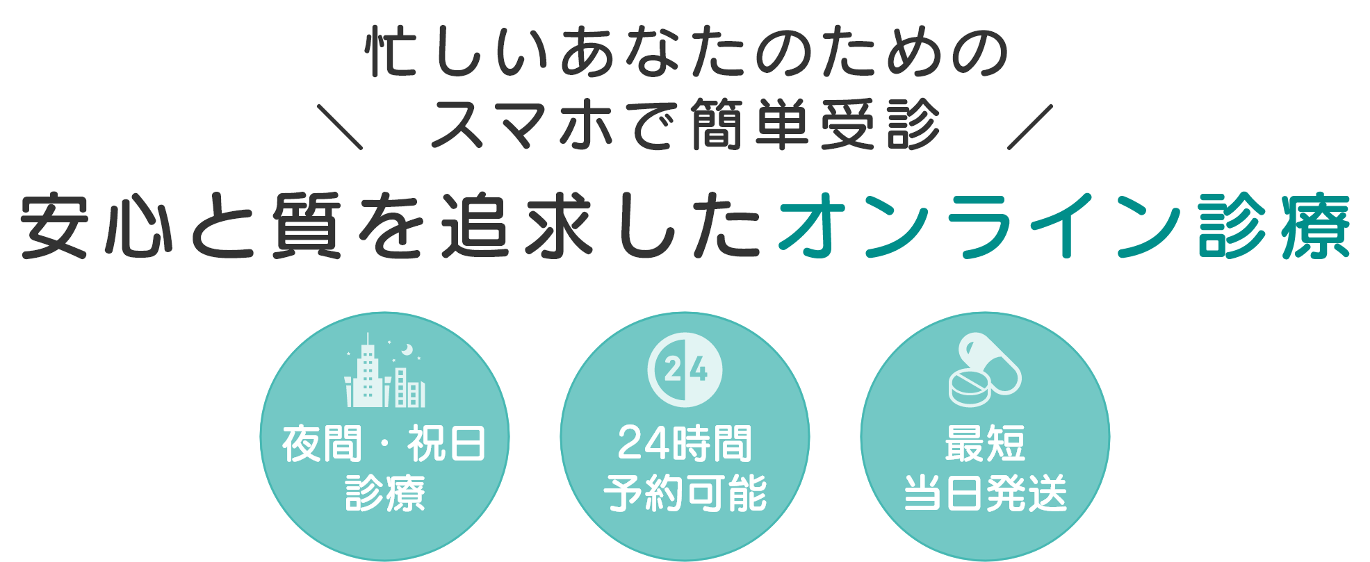 忙しいあなたのためのスマホで簡単受診。安心と質を追求したオンライン診療